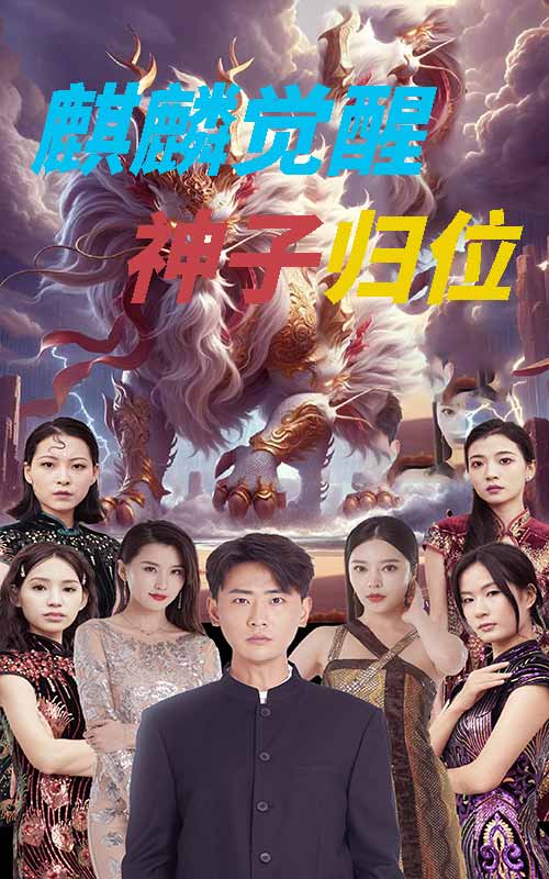 麒麟觉醒神子归位海报