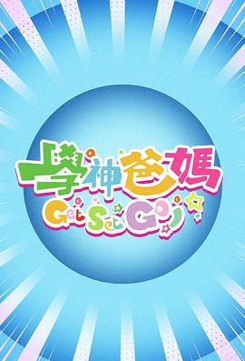 学神爸妈Get Set Go！粤语海报