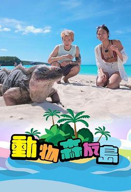 动物森友岛粤语海报