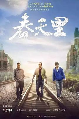 春天里2017海报