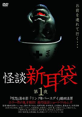 怪谈新耳袋第一季海报