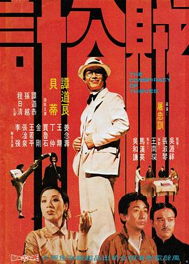 贼公计海报