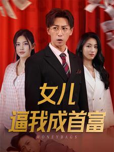 女儿逼我成首富海报