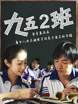 九五二班海报