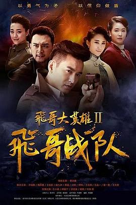 飞哥战队海报