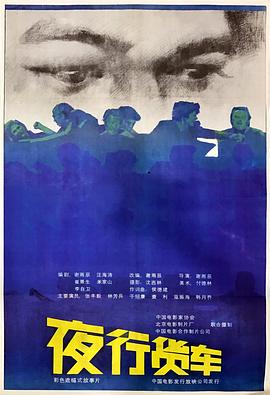夜行货车海报