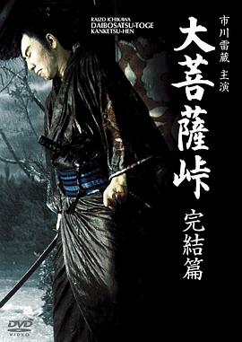 大菩萨岭完结篇海报