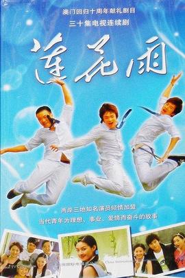 莲花雨海报