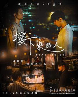 楼下来的人海报