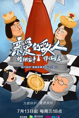 亲爱的敌人海报