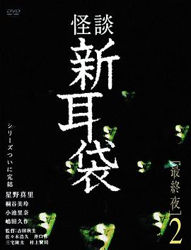 怪谈新耳袋 最终夜2海报