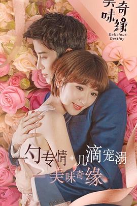 美味奇缘[电视剧版]海报