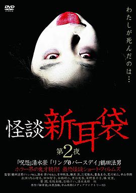怪谈新耳袋第二季海报