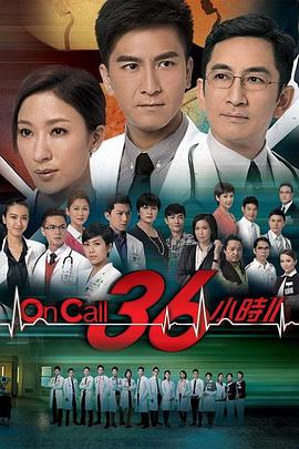 OnCall36小时2国语海报
