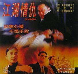 江湖情仇海报