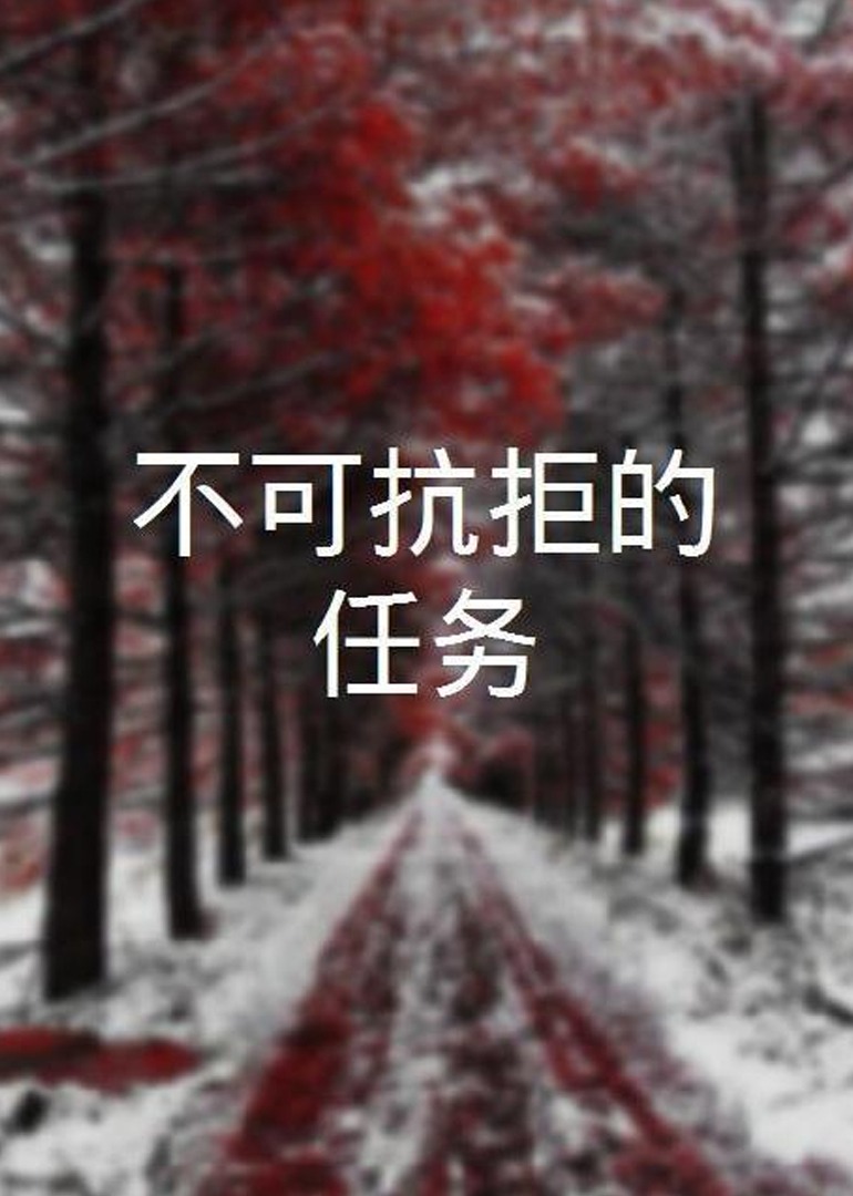 不可抗拒的任务海报