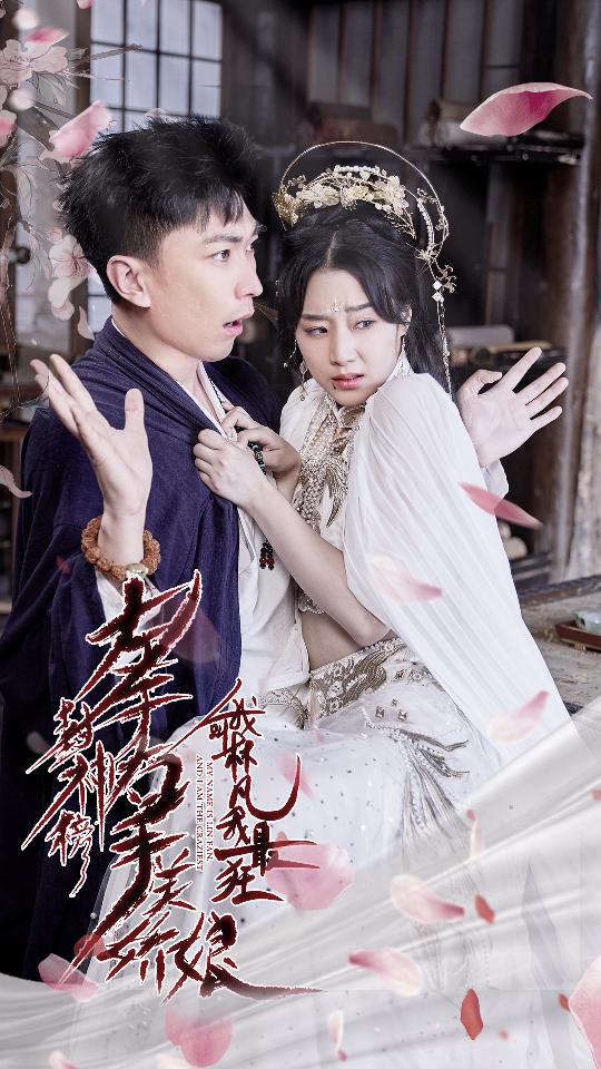 退婚后，天帝他摊牌了退婚后天帝摊牌了海报