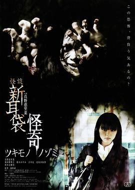 怪谈新耳袋：怪奇 着魔海报