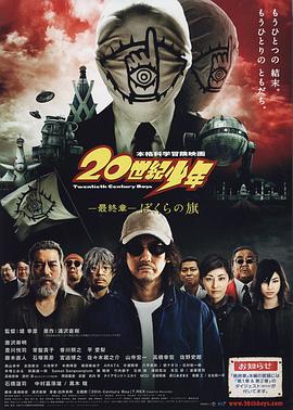 20世纪少年 最终章我们的旗帜海报