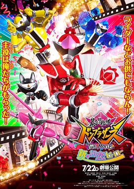 暴太郎战队咚兄弟电影版：新初恋英雄海报