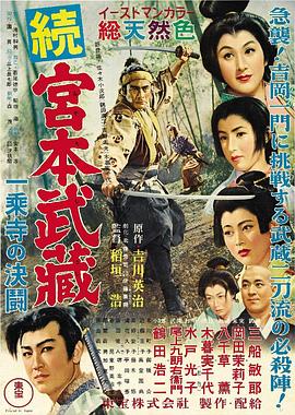 宫本武藏2海报
