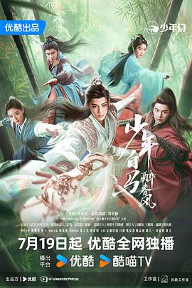 少年白马醉春风(剧版)海报