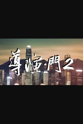 导演门2粤语海报