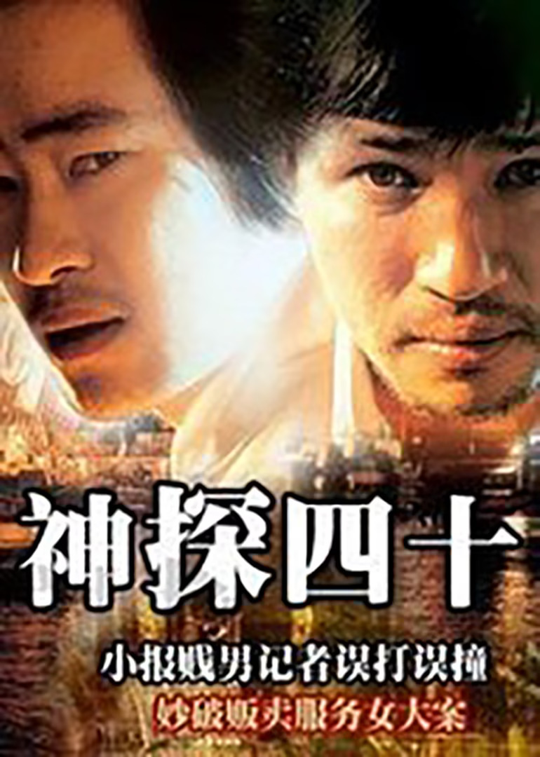 神探四十海报