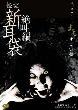 怪谈新耳袋 绝叫编 前 「恐怖面孔」海报