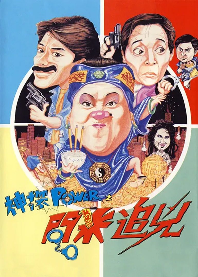 神探追凶海报