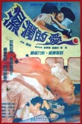 湿润的爱海报