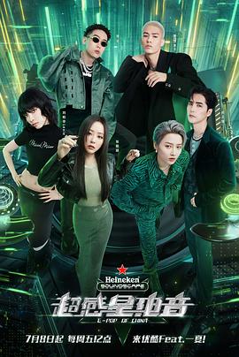 超感星电音纯享版海报