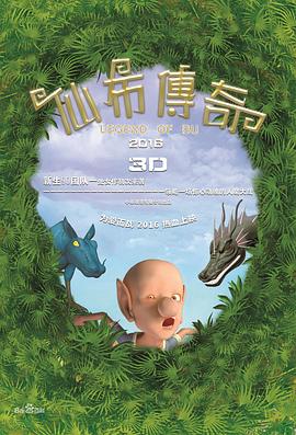 仙布传奇海报