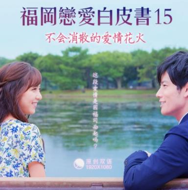 福冈恋爱白皮书15：不会消散的爱情花火海报