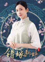 错嫁新娘海报