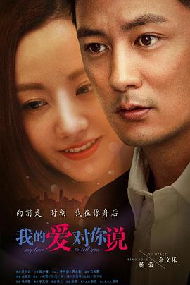 我的爱对你说2016海报