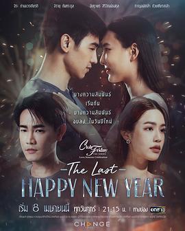 爱季庆典之最后的新年快乐海报
