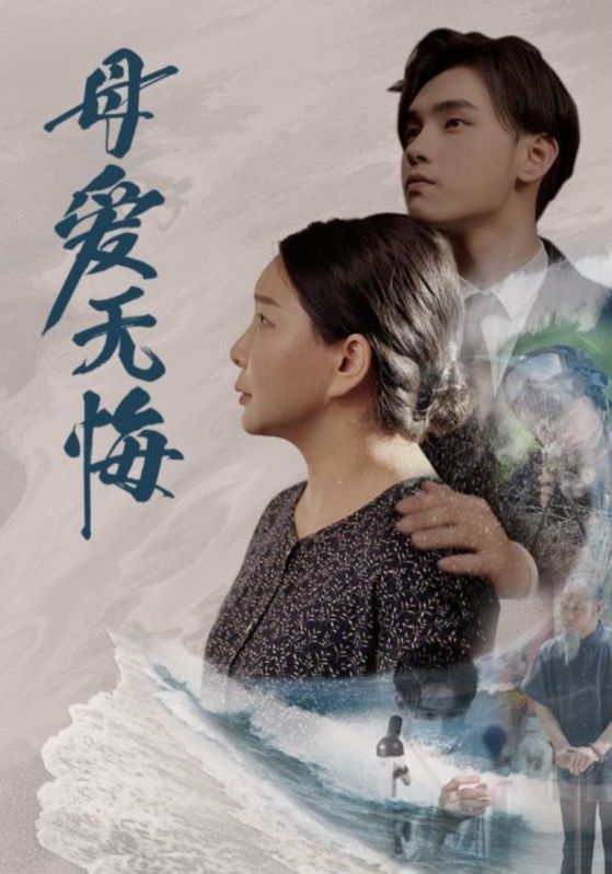 母爱无悔短剧海报