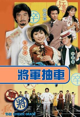将军抽车国语海报