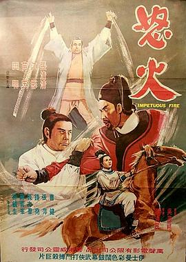 怒火1973海报