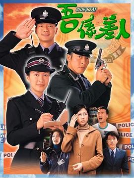兼职警察国语海报