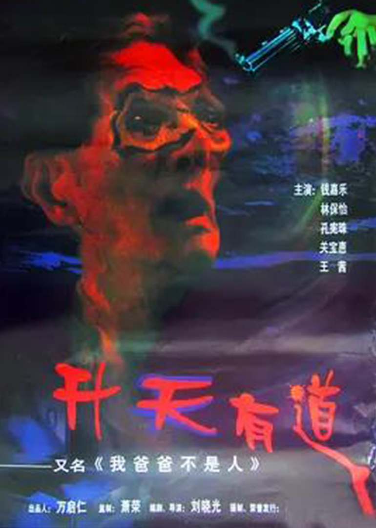 宝贝爹地海报
