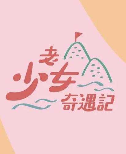 老少女奇遇记海报