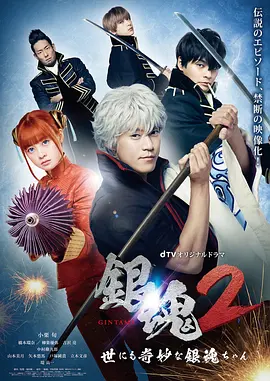 银魂2：世界奇妙银魂物语海报