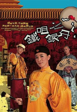 铁嘴银牙海报