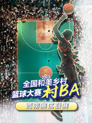 全国和美乡村篮球大赛（村BA）西南赛区联赛海报