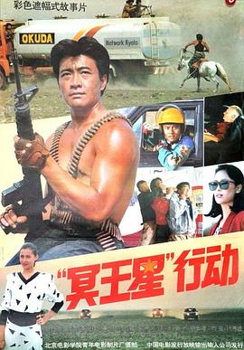 “冥王星”行动海报
