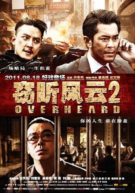 窃听风云2粤语海报