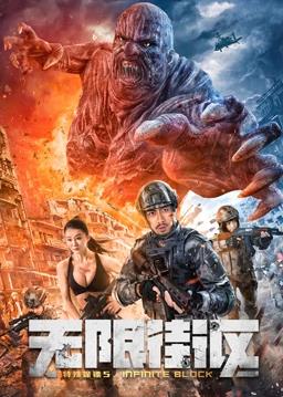 特殊保镖5海报