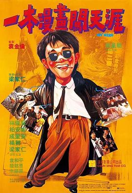 一本漫画闯天涯粤语海报